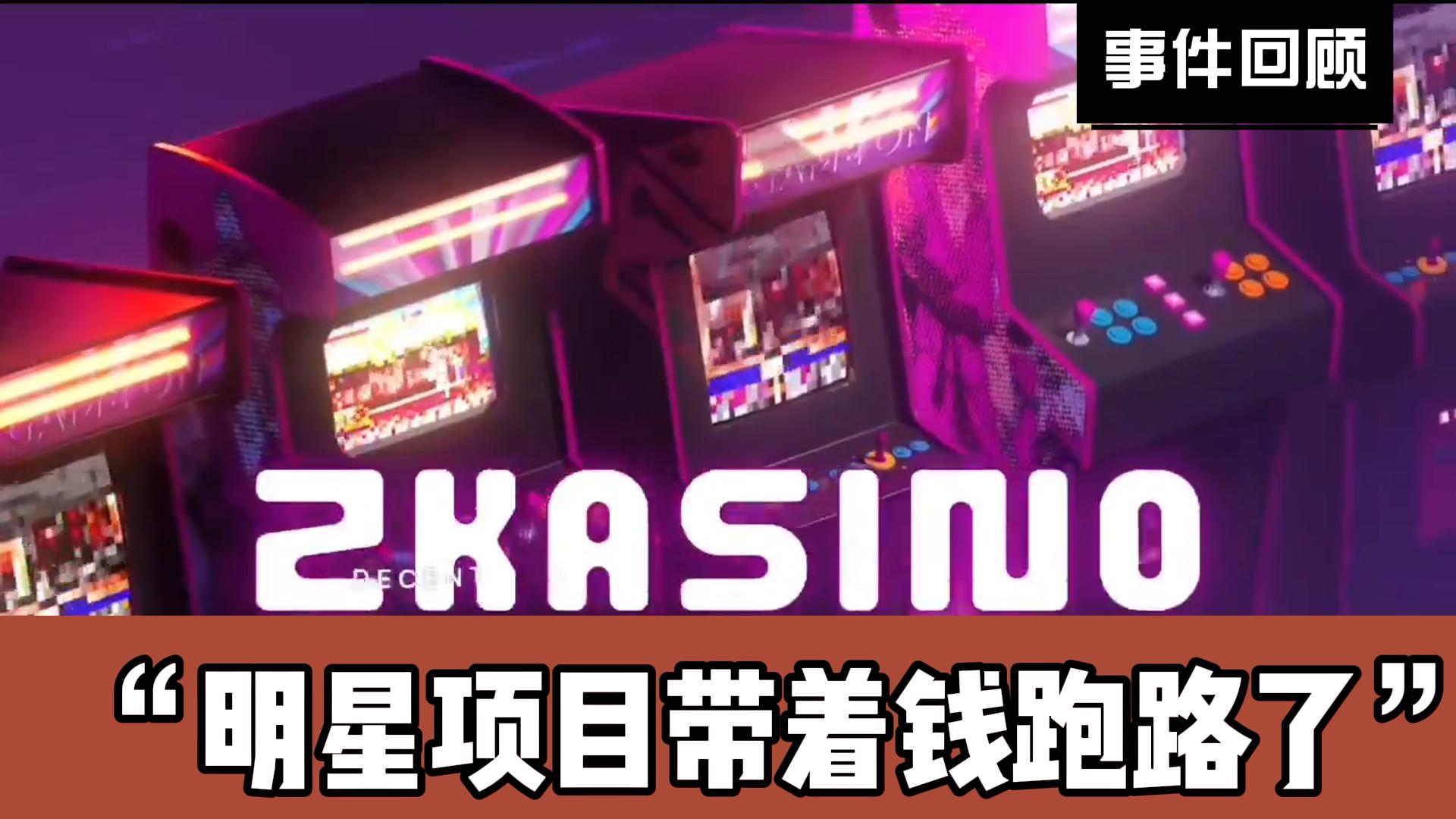 zkasino事件回顾：明星项目带着钱跑路了？